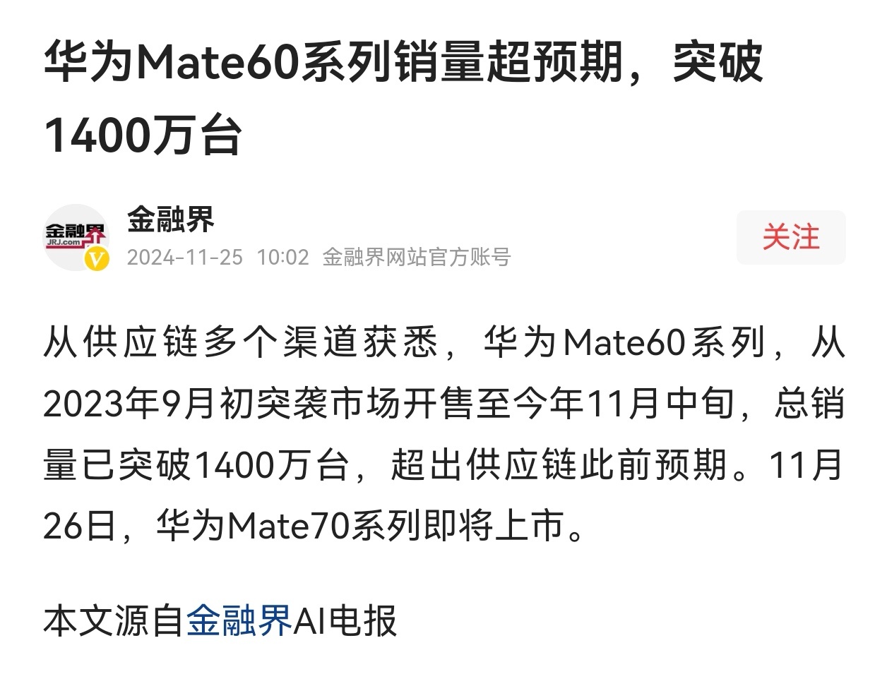 Mate60总销量破1400万台 这款手机带来的收入1400*6000=8400