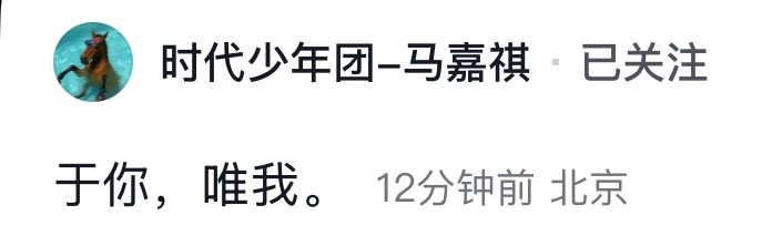 我 唯你 