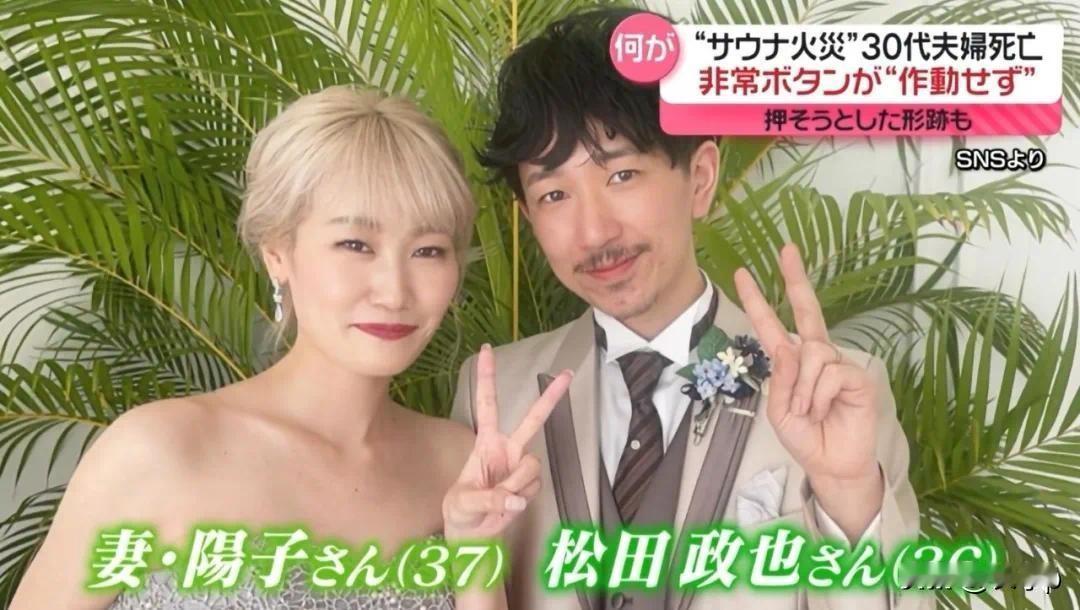 12月15日东京的一家桑拿店里
一对网红夫妻在桑拿房里身亡
调查人员在桑拿房里发