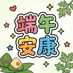 端午安康，愿我们粽是微笑，粽是快乐，粽是好运，粽是有钱，粽是成功，粽是幸福。 