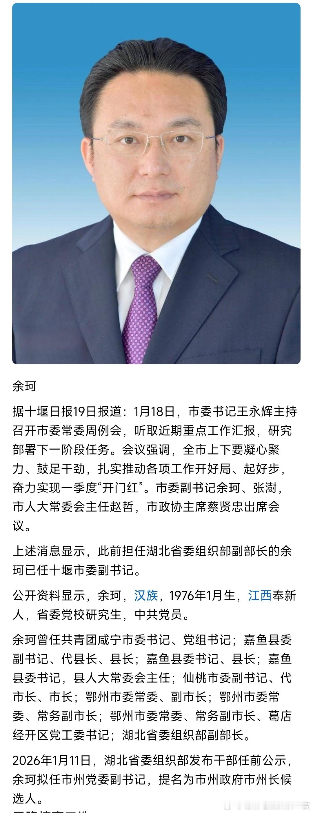 余珂已任十堰市委副书记。 