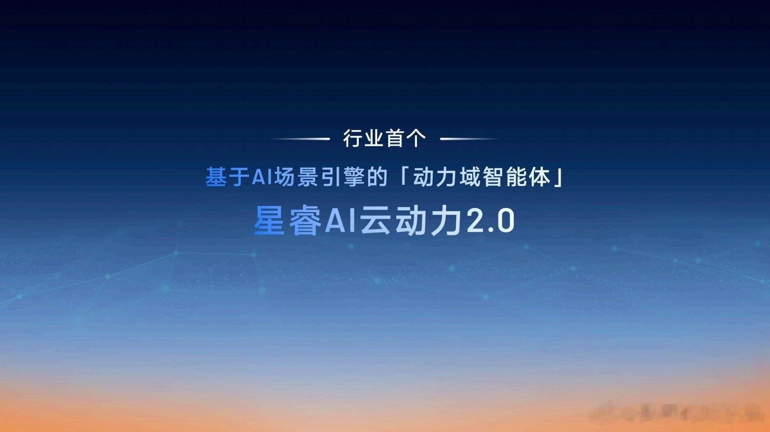 “吉利发布行业首个基于AI场景引擎的动力域智能体，叫星睿AI云动力2.0”，一堆