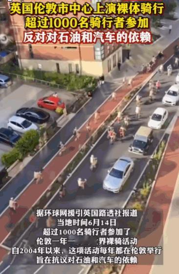 林子大了什么鸟都有！英国伦敦市中心，超过1000人浩浩荡荡地骑着自行车穿过市中心