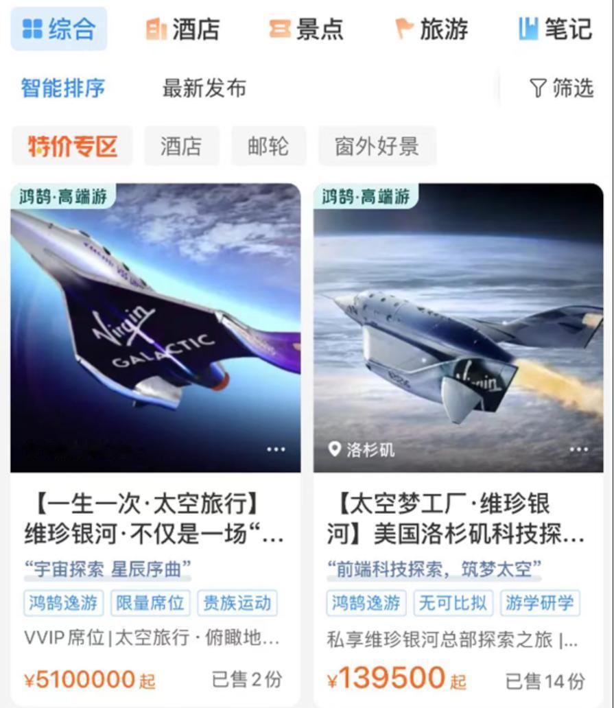 携程上架510 万一张的太空船票了，一开始页面显示卖了 681 份，转头数字直接