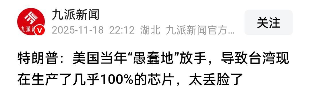 特朗普这段“芯片怒吼”，真是把美国几十年的供应链失败史，一口锅全扣给了别人，顺手
