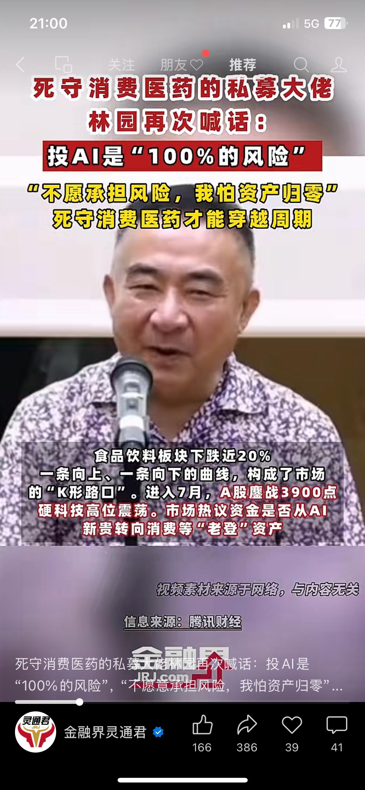 私募投资人林园坦言：AI赛道风险极高，自己更看好消费、医药这类稳健的板块
来源：