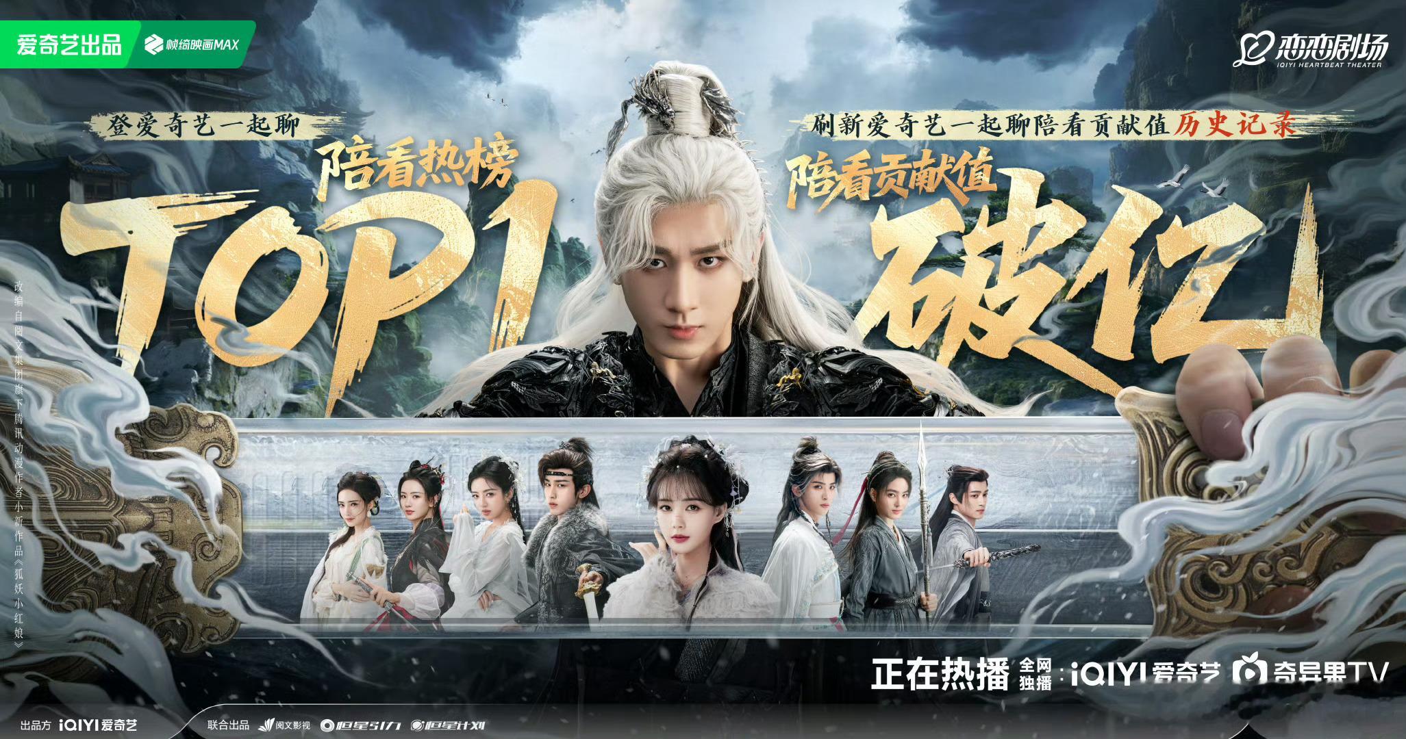 有成毅，破纪录如呼吸一样简单，更何况《天地剑心》那么有诚意，值得所有人一起托举。