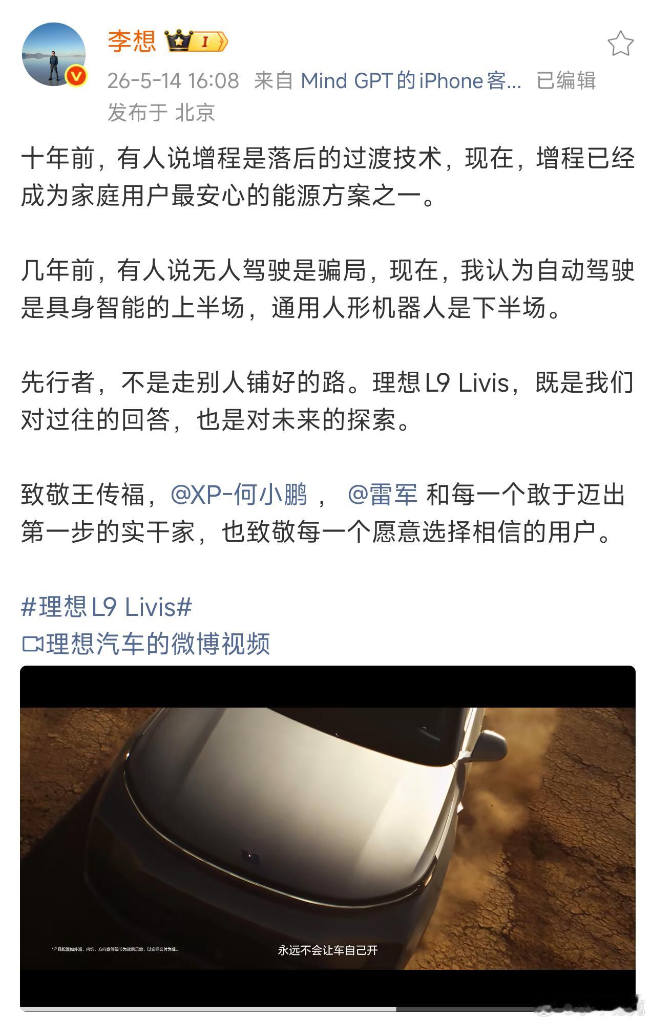 理想L9 Livis发布在即，李想又致敬了几位同行，王传福、何小鹏和雷军。人也多