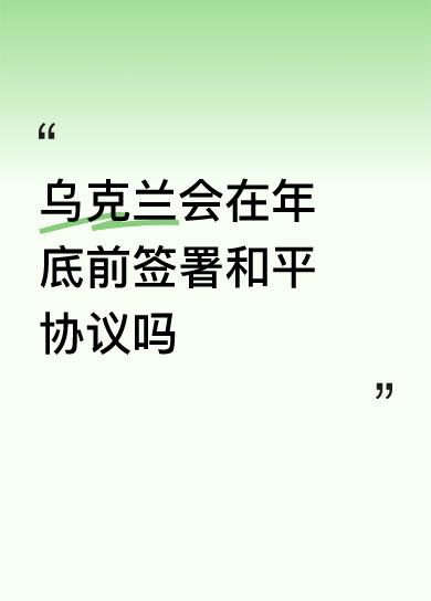 乌克兰会在年底前签署和平协议吗二