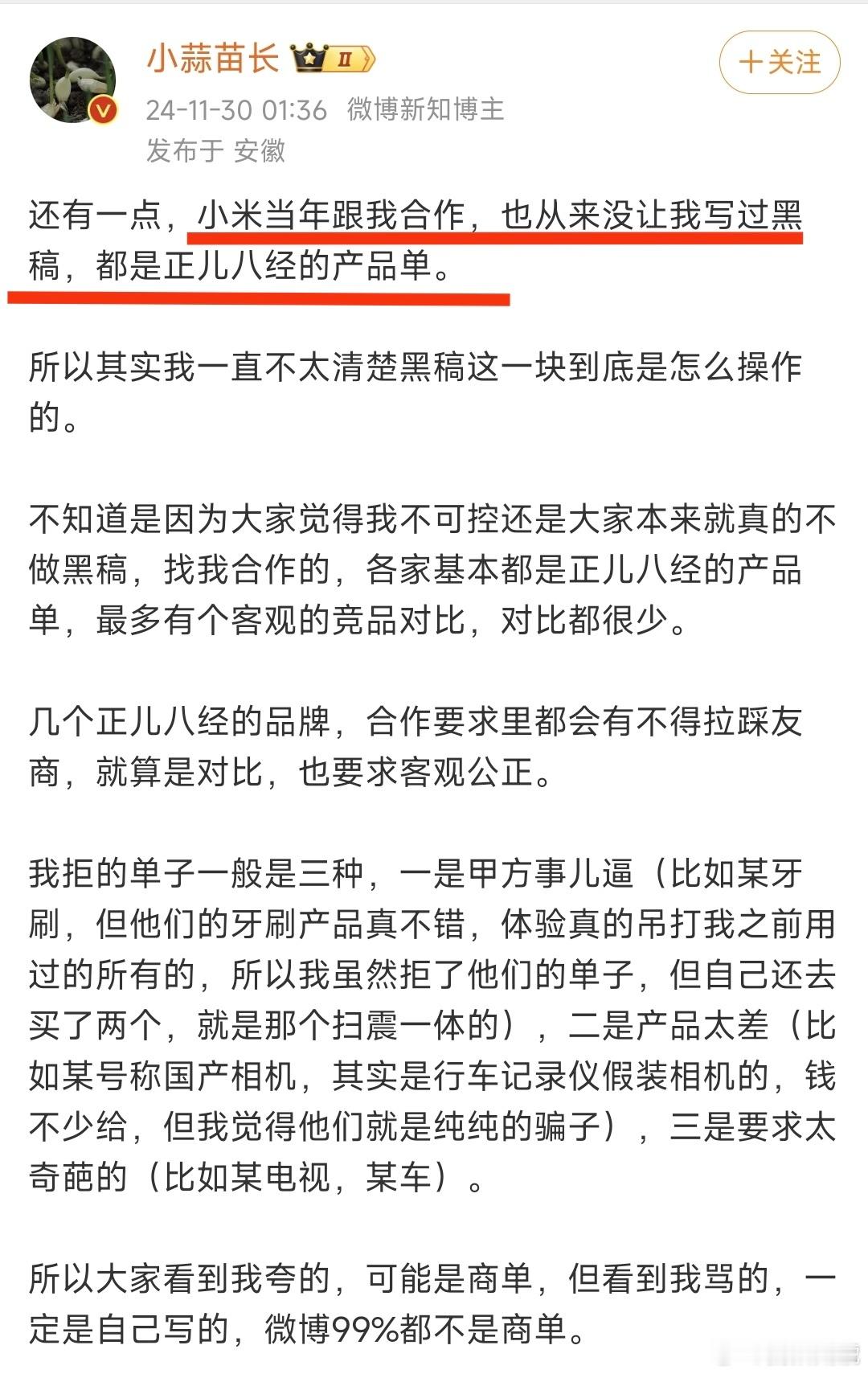 先说小米一年投放他10多万给的钱不少，又说和小米合作时从来不要求写黑稿，最后粉转