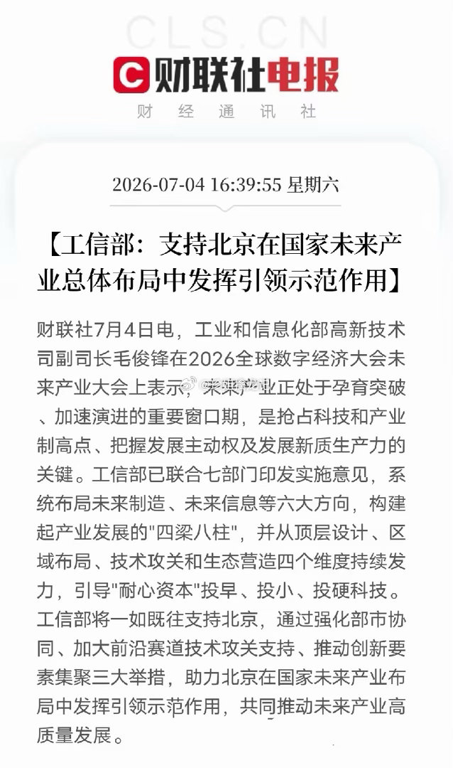 7月4日全球数字经济大会传出政策利好，工信部全力支持北京打造全国未来产业示范标杆