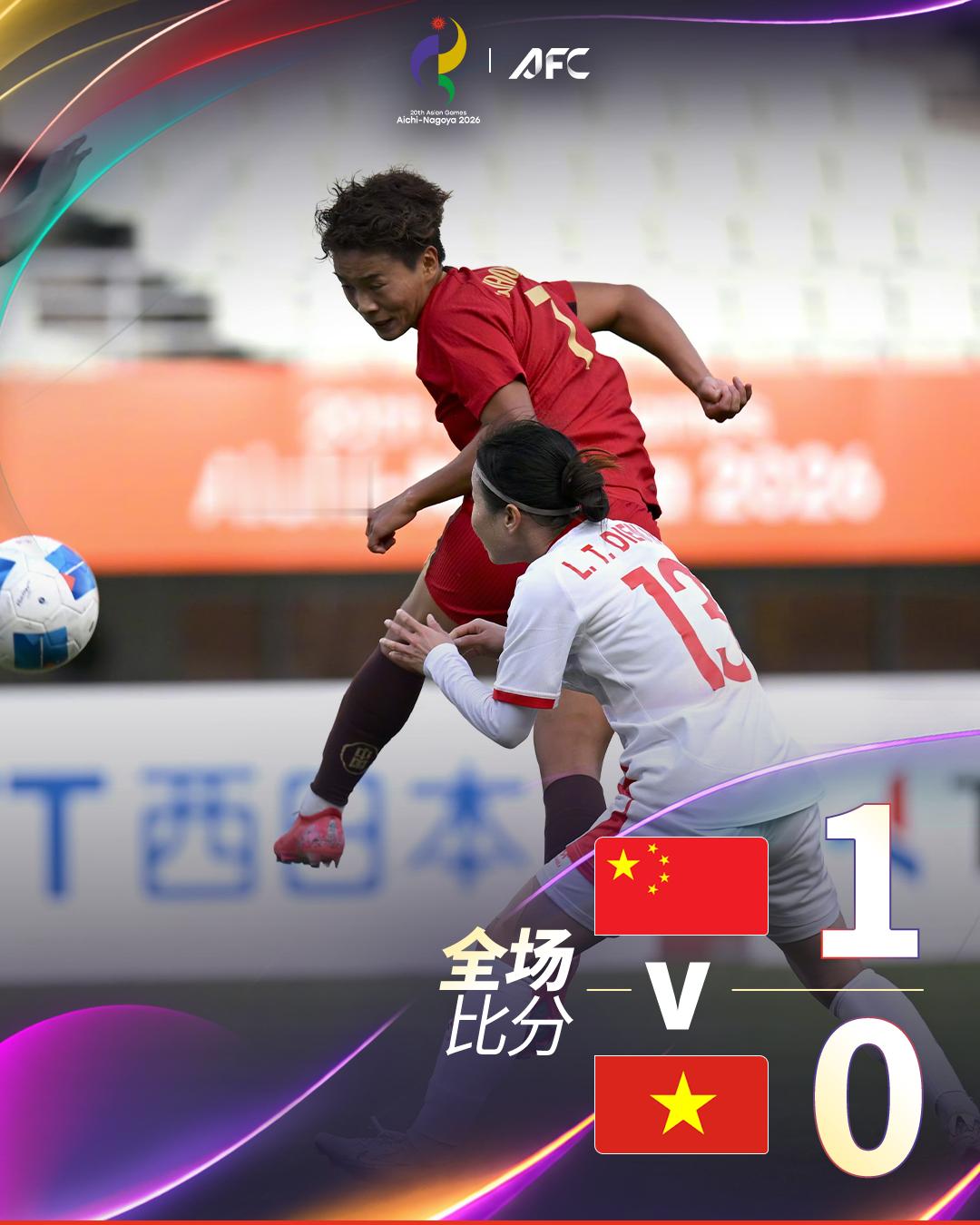 全场比分｜🇨🇳中国 1-0 越南🇻🇳凭借王霜在加时赛第109分钟的进球，