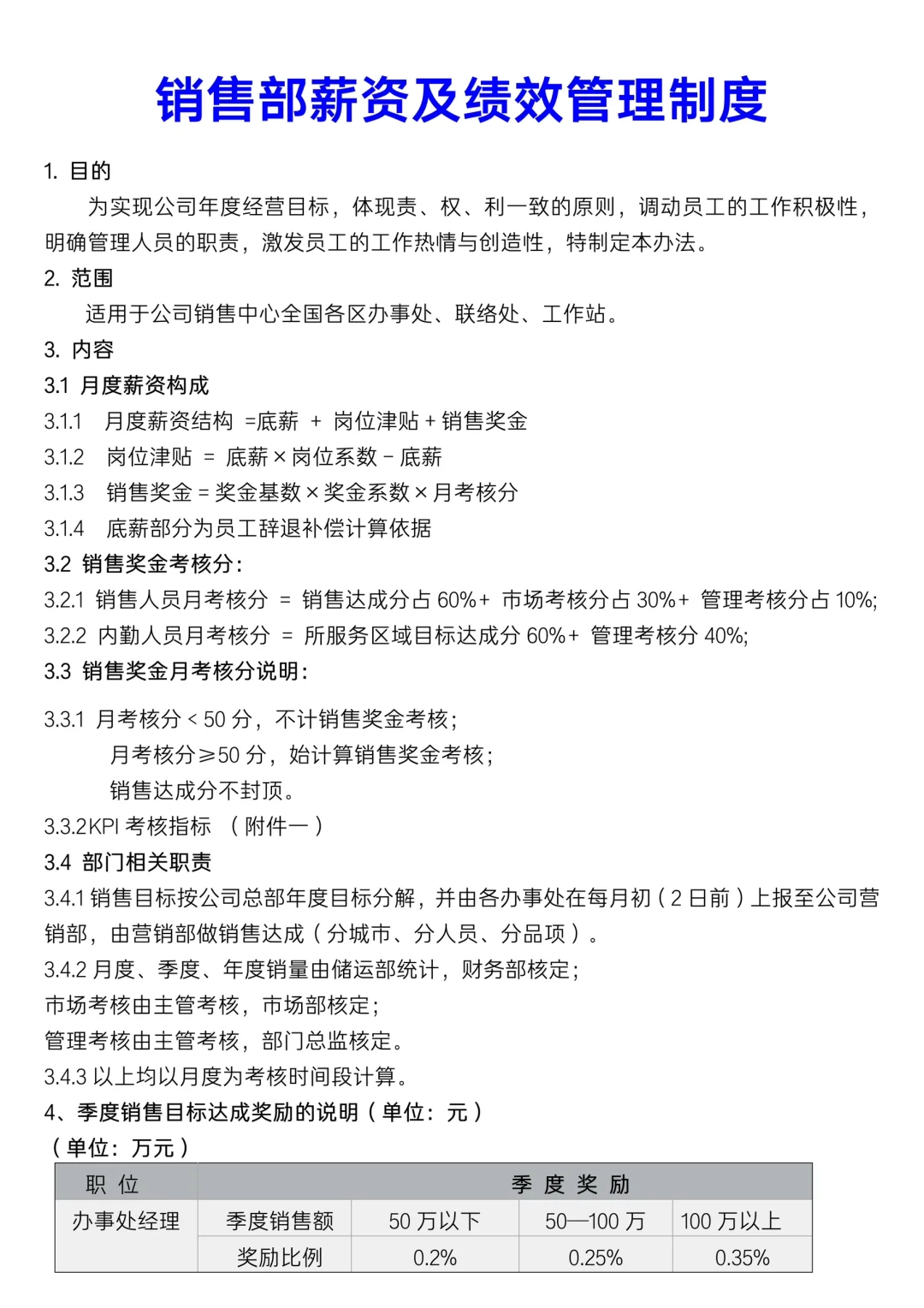 ✅销售部薪资及绩效管理制度
