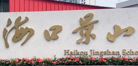 2025海口景山学校
校园环境建设 美丽的学校 镜头下的校园 简洁大方书卷气，柔