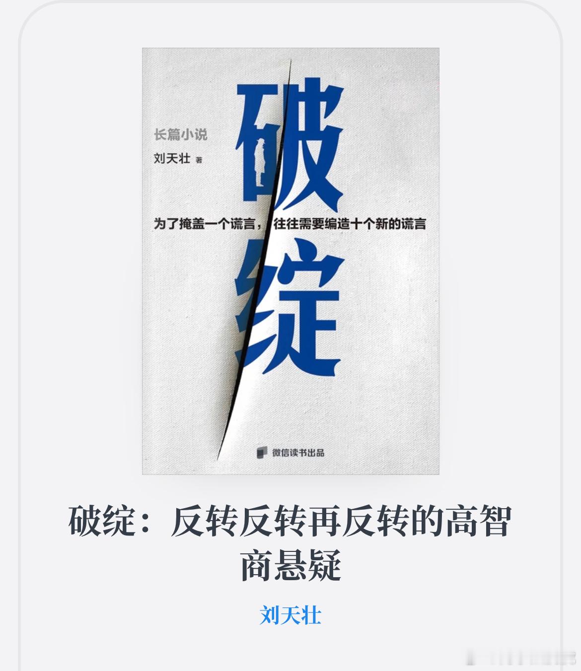 被WX读书推送的一本小说，读了读，竟意外地挺好看，非常有电视剧的画面感，很适合被