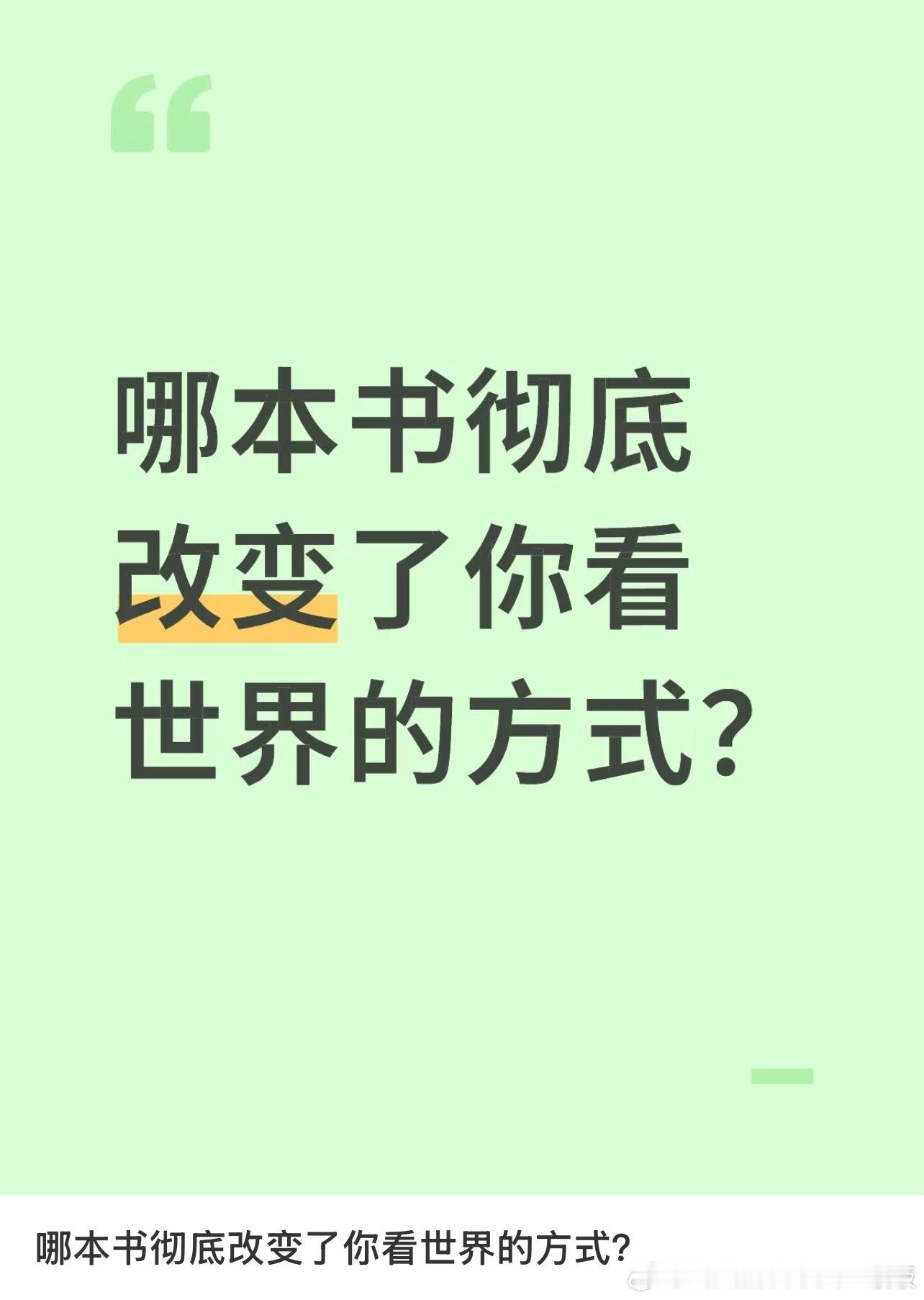 哪本书彻底改变了你看世界的方式？ ​​​