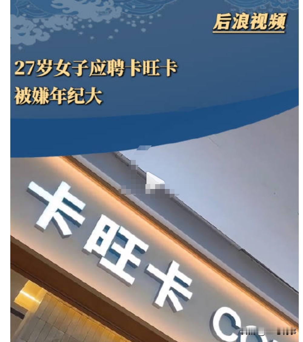 这真是太炸裂了，本以为36岁是一个找工作的槛，没想到27岁如今都被嫌弃了。

3