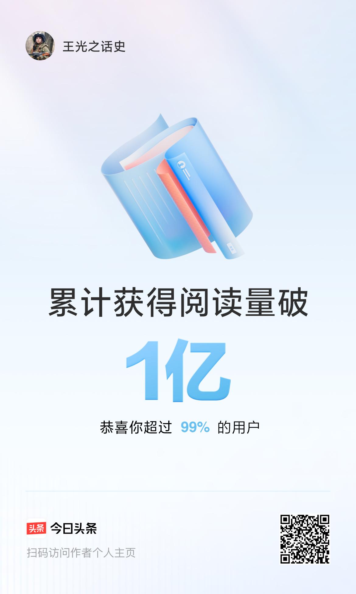 🤝我在头条累计获得阅读量破1亿啦！
多多支持王光之，带你看不一样的世界