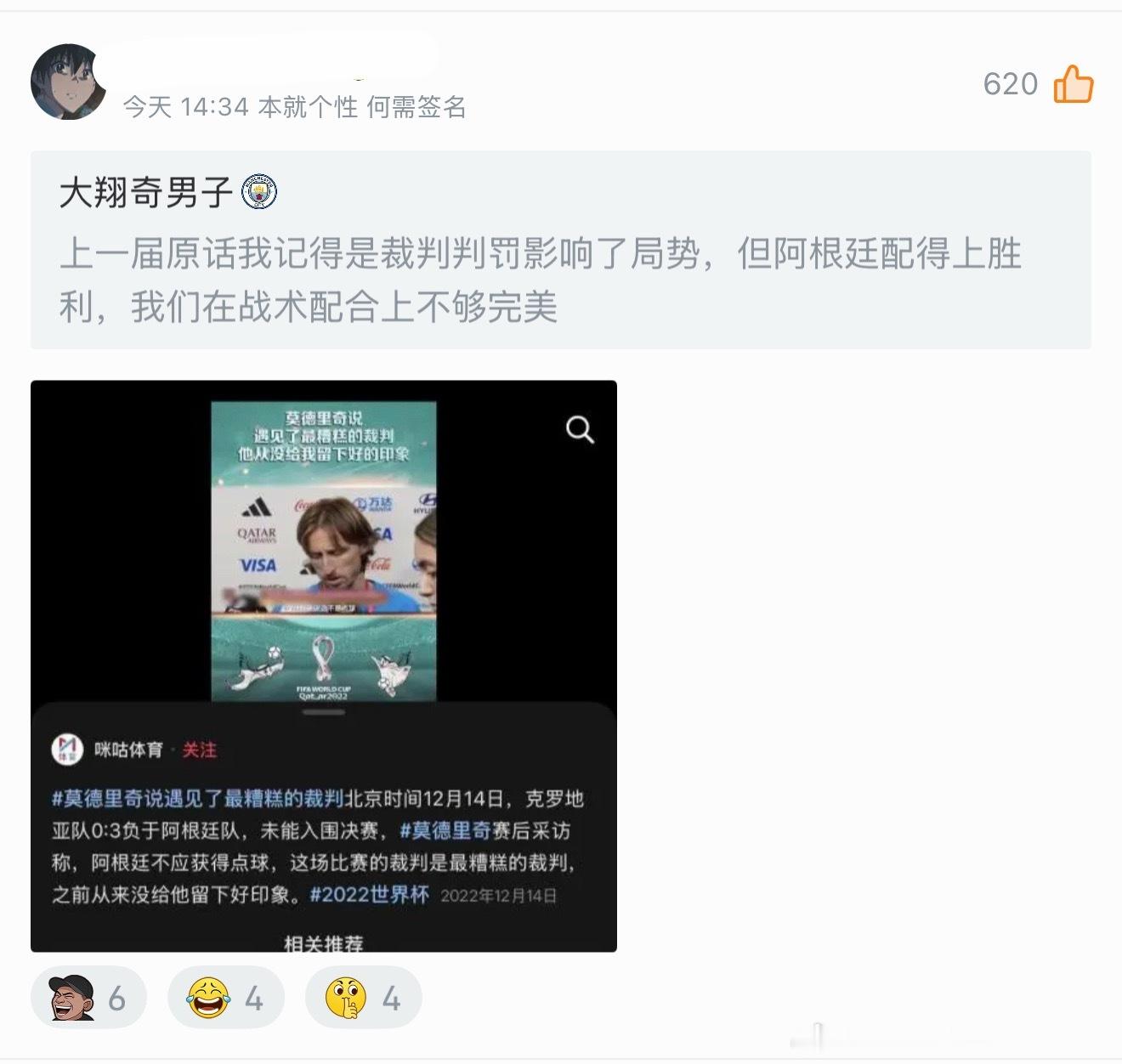 对咯，就这样编，能信几个是几个。莫德里奇炮轰裁判