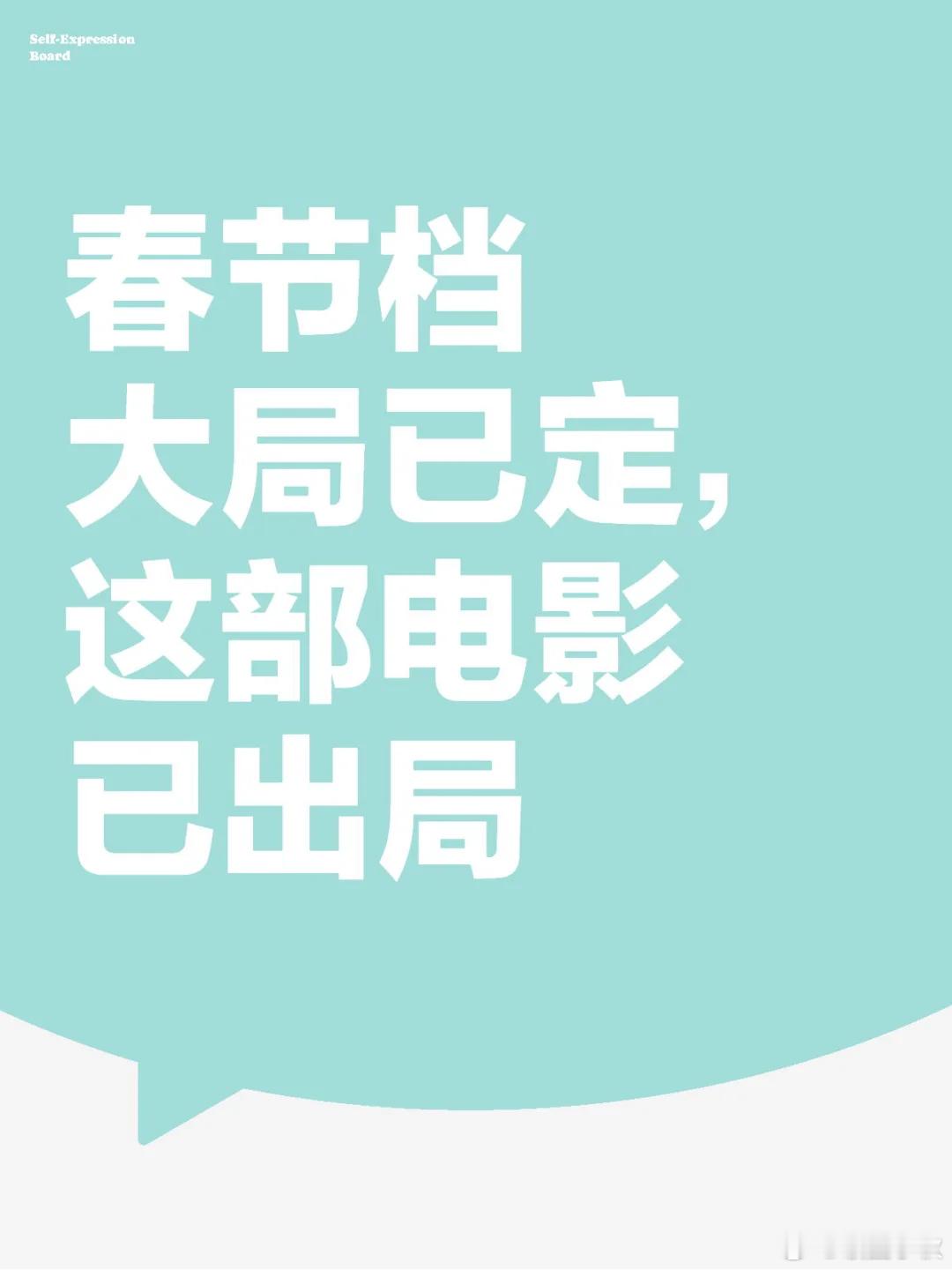 25年春节档大局已定，这部电影注定出局  25年春节档走向已经很明显了，哪吒票房