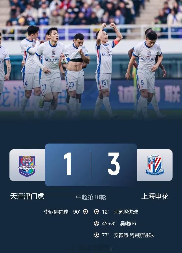 无缘冠军！上海申花3-1津门虎连续两年第2 阿苏埃路易斯破门吴曦点射 11月22