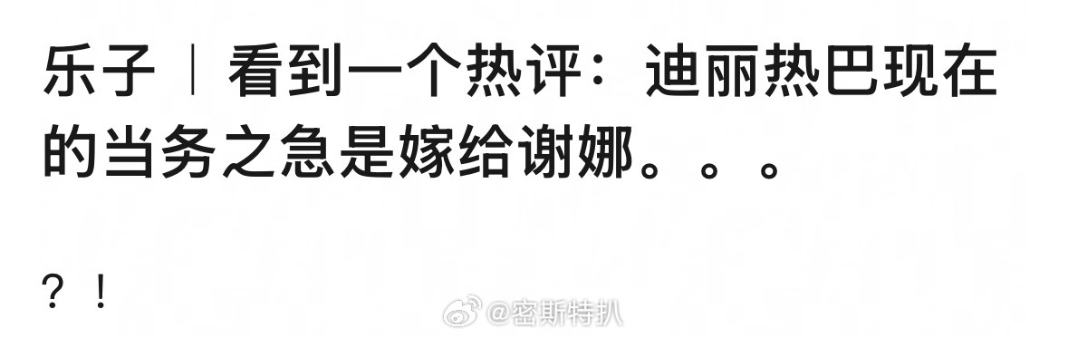 谢娜喊话薛之谦谢娜回应后，迪丽热巴现在的当务之急是嫁给谢娜。。。 