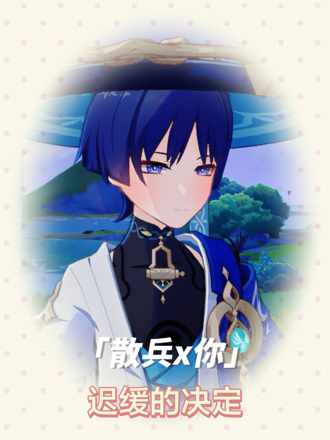 【散兵x你】迟缓的决定
