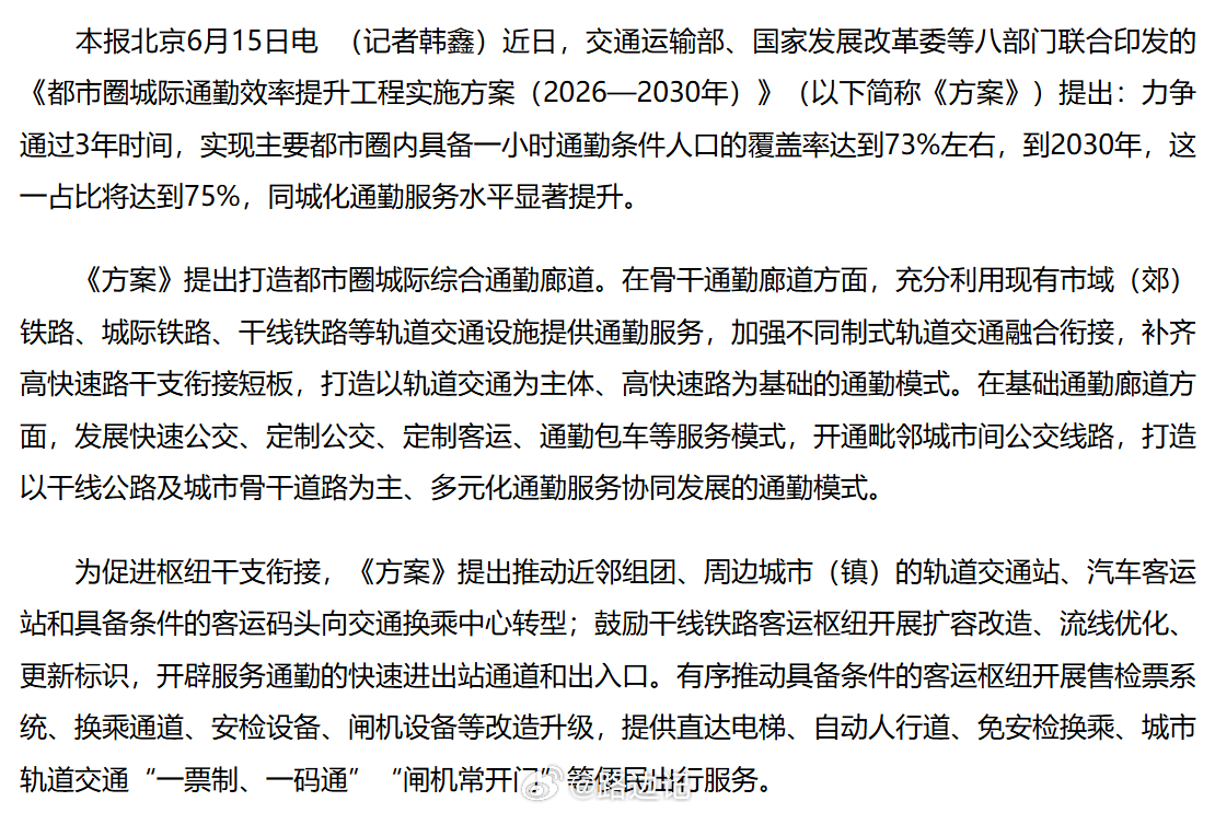 【八部门：《都市圈城际通勤效率提升工程实施方案（2026—2030年）》】力争通