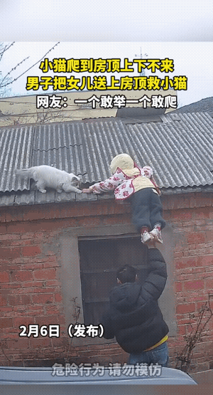 小女孩还是很有胆量的，把猫咪给救了下来。
房顶是石绵瓦，总觉得小孩此时此刻，比猫
