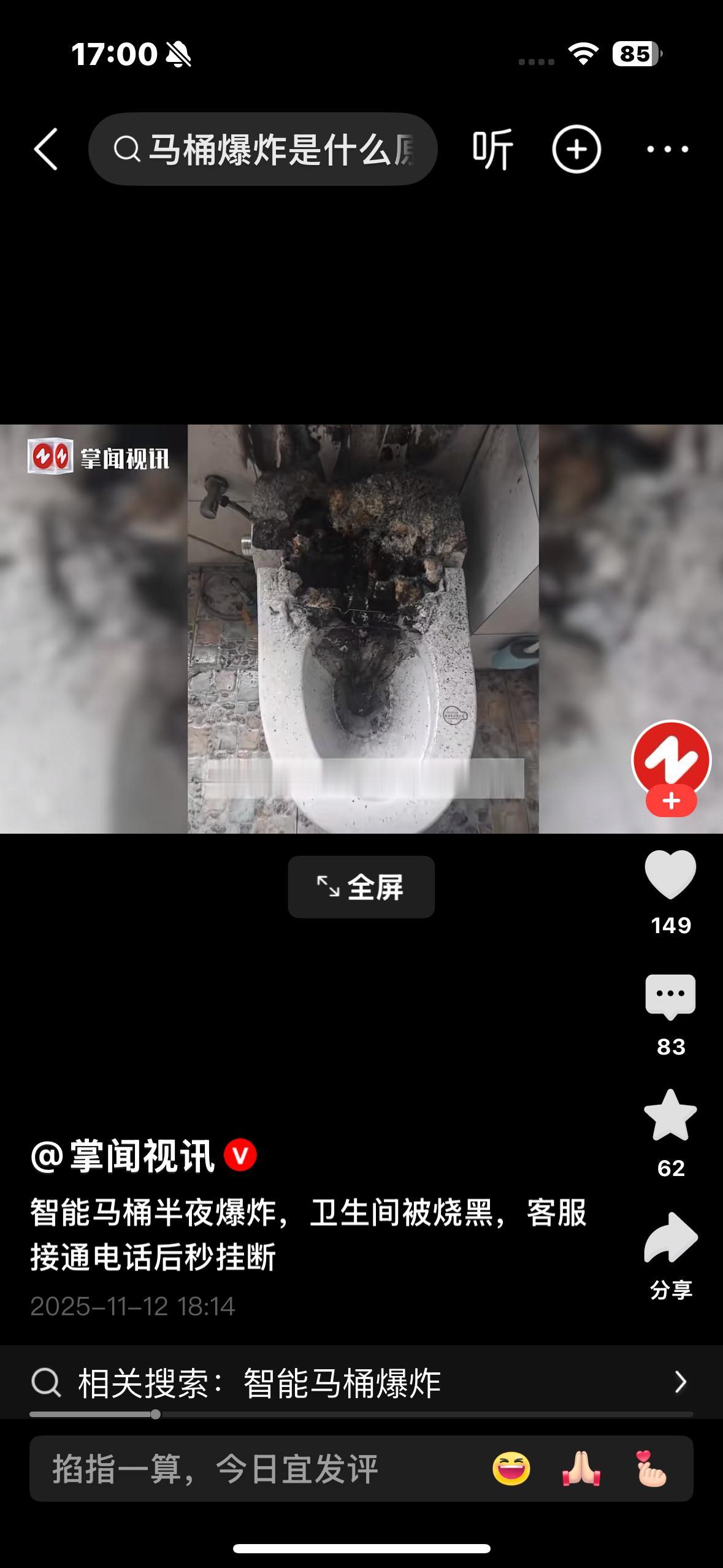 智能马桶爆炸我是第一次听说！
大家唠唠咋回事。
来自掌闻视讯