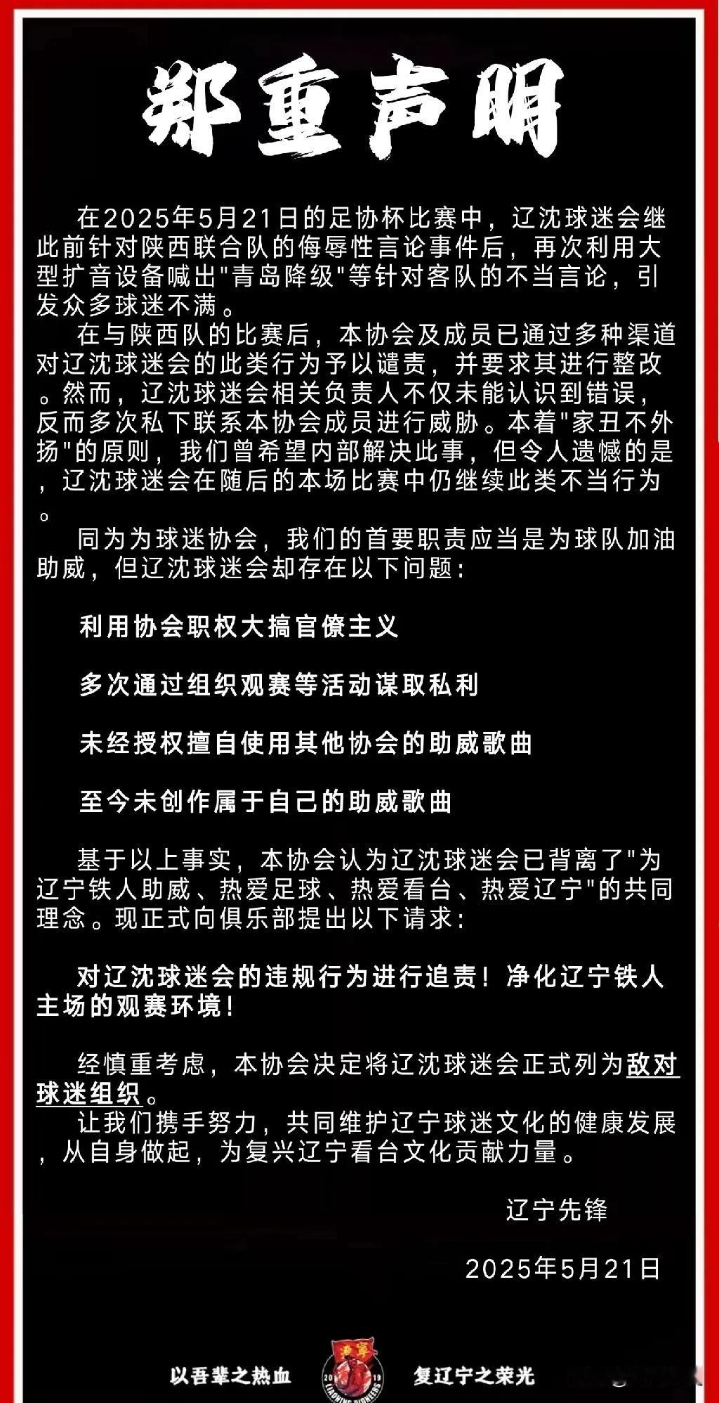 这是咋的了？辽宁铁人的球迷组织，内部怎么还“干起来”了？

北京时间5月21日晚