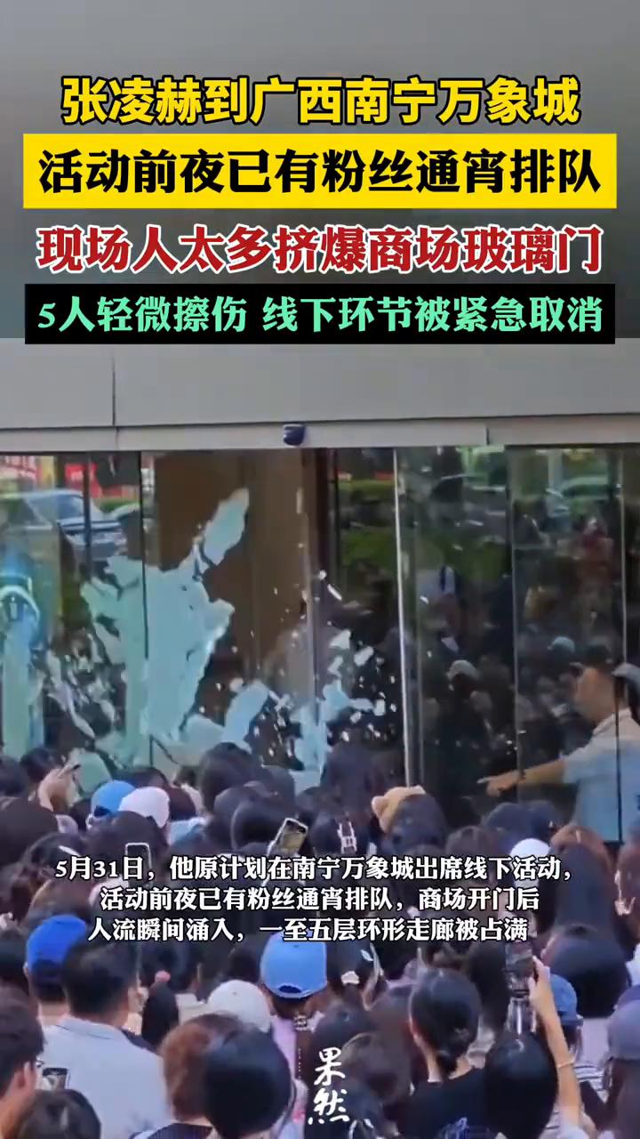 张凌赫到广西南宁万象城活动前夜已有粉丝通宵排队，现场人太多挤爆商场玻璃门，5人轻