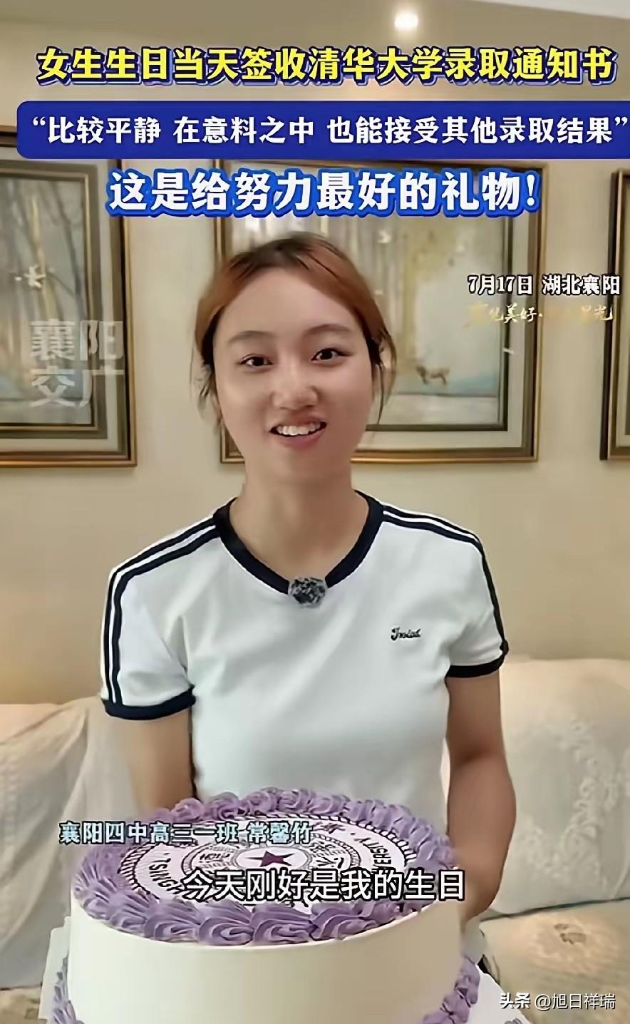 襄阳女生高考发挥失常被清华大学录取！在生日当天收到了清华大学的录取通知书，这是清