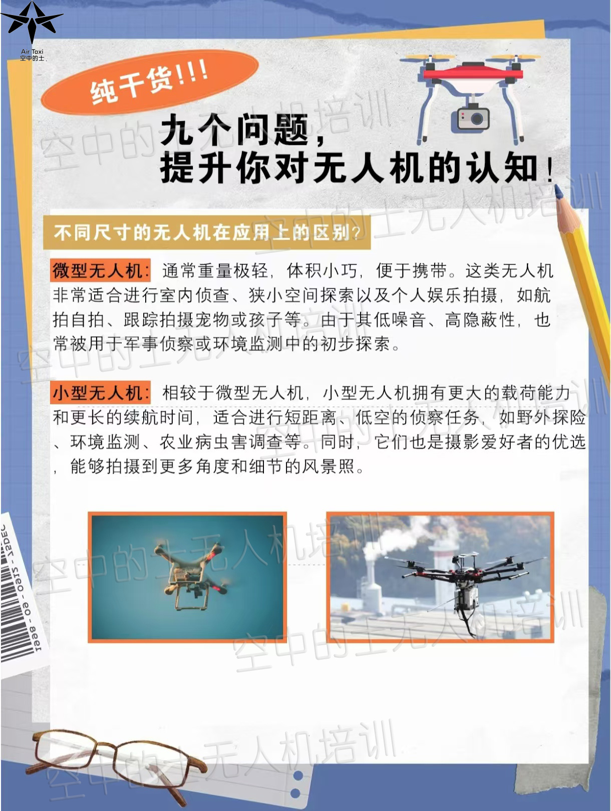 💡 关于无人机的认知，你了解多少？ 近年来，无人机越来越火，它早已不再是遥不可