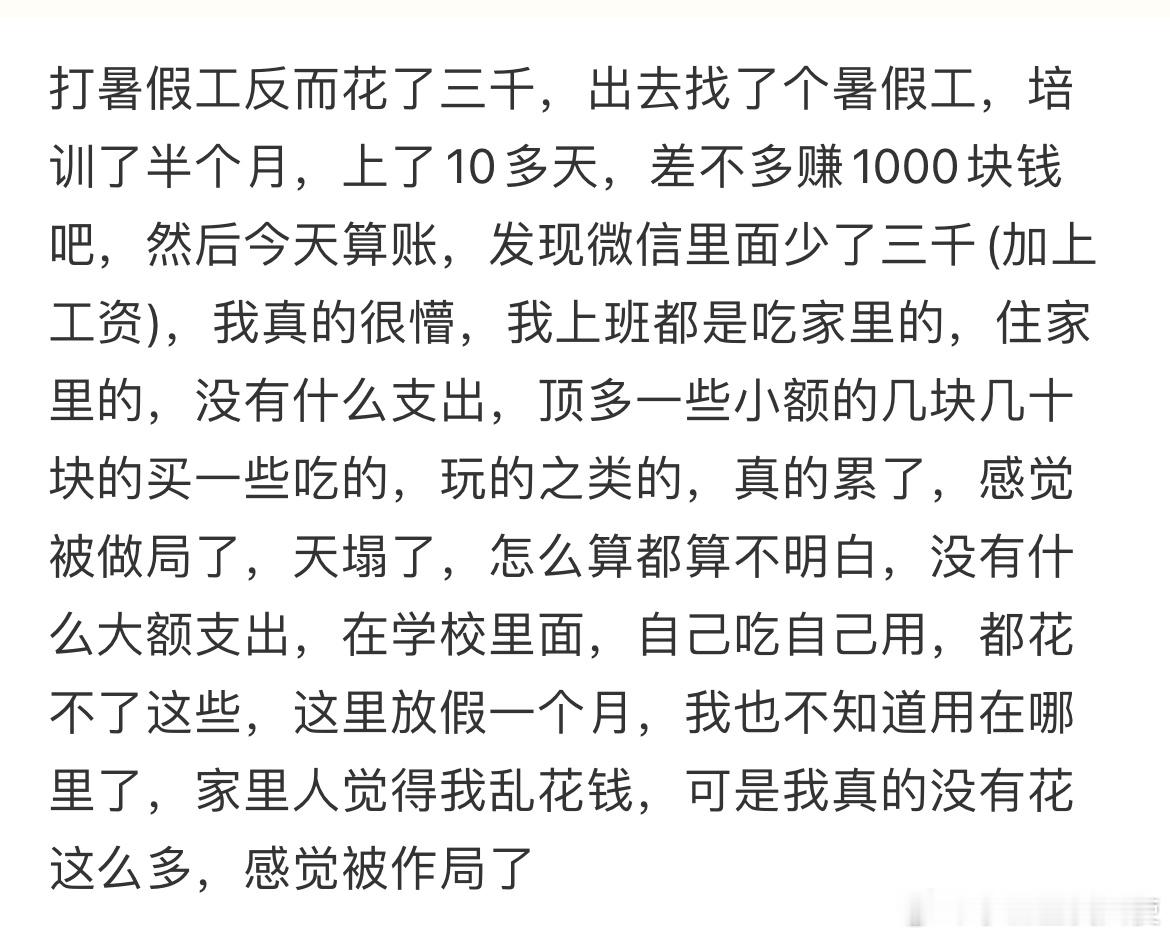 打暑假工反而花了三千 ​​​