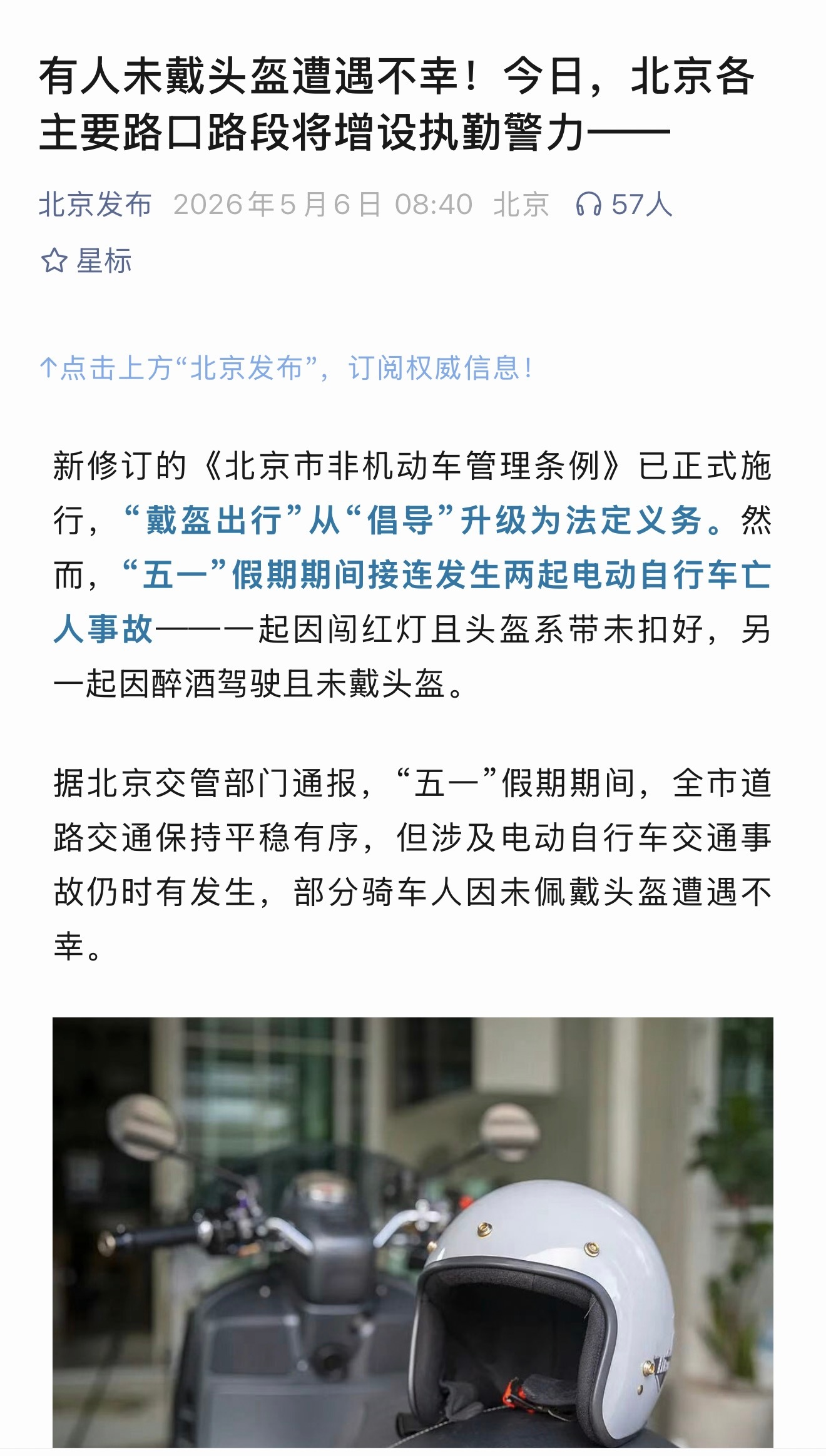 北京发布：闯红灯，不带头盔…遭遇不幸。北京街头，不带头盔骑电动车真的太多了。 