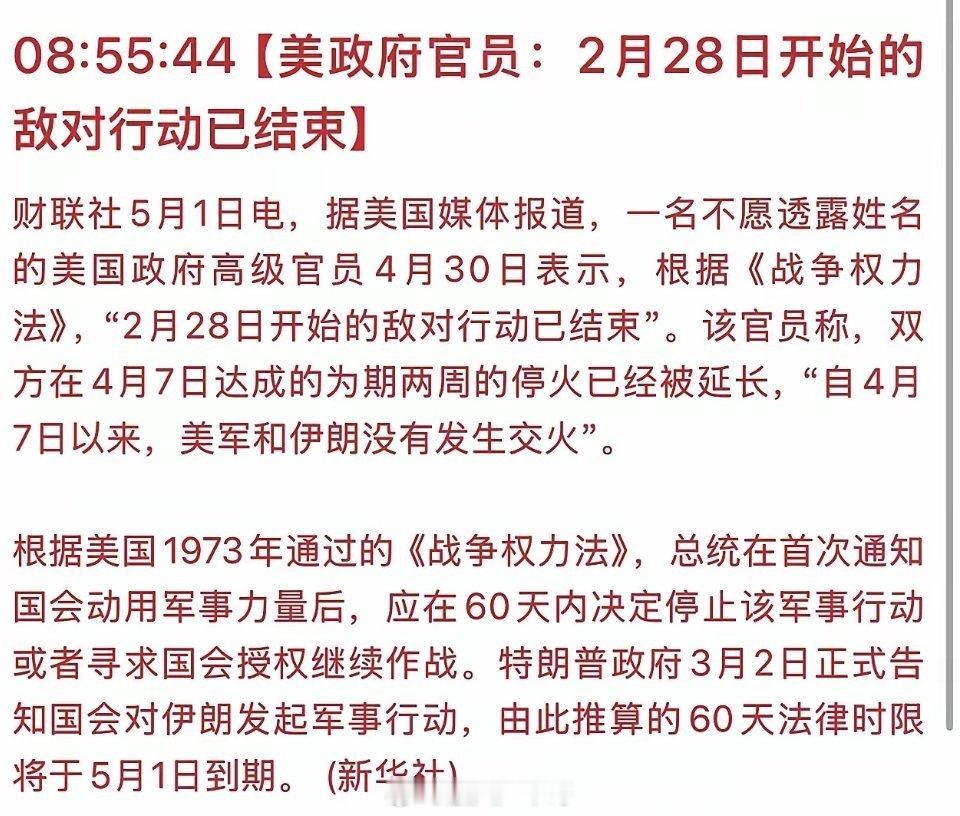 美政府官员声称，敌对行动已经结束，自4月7日起，美伊的冲突就没有在进行，实质上已