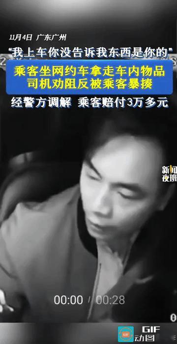 “太嚣张了!”广东广州，一名男性乘客乘坐网约车，到达目的地下车时，试图拿走车内物