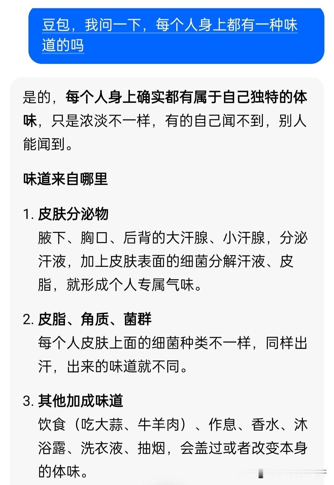 每个人身上都有属于自己独特的体味。

刚问了豆包，其实每个人身上都有一种味道，正