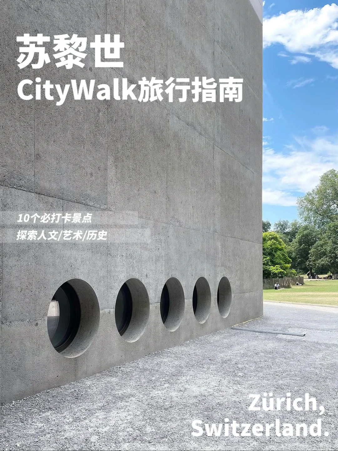 🇨🇭苏黎世指南｜CityWalk必去的10个景点🥰