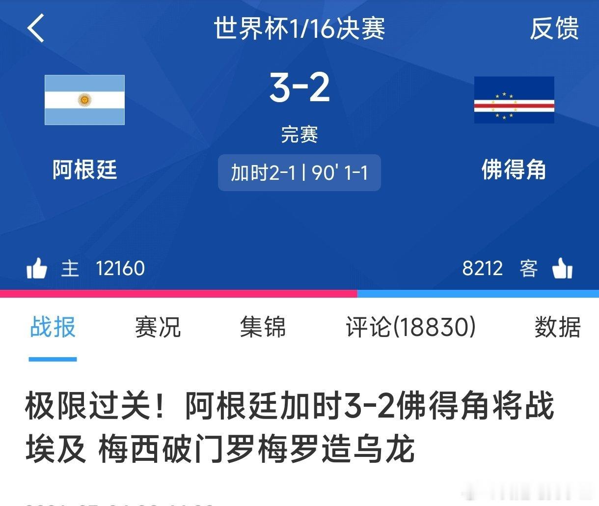 阿根廷vs佛得角阿根廷加时赛3比2佛得角，晋级美加墨世界杯16强！下一轮将对阵埃