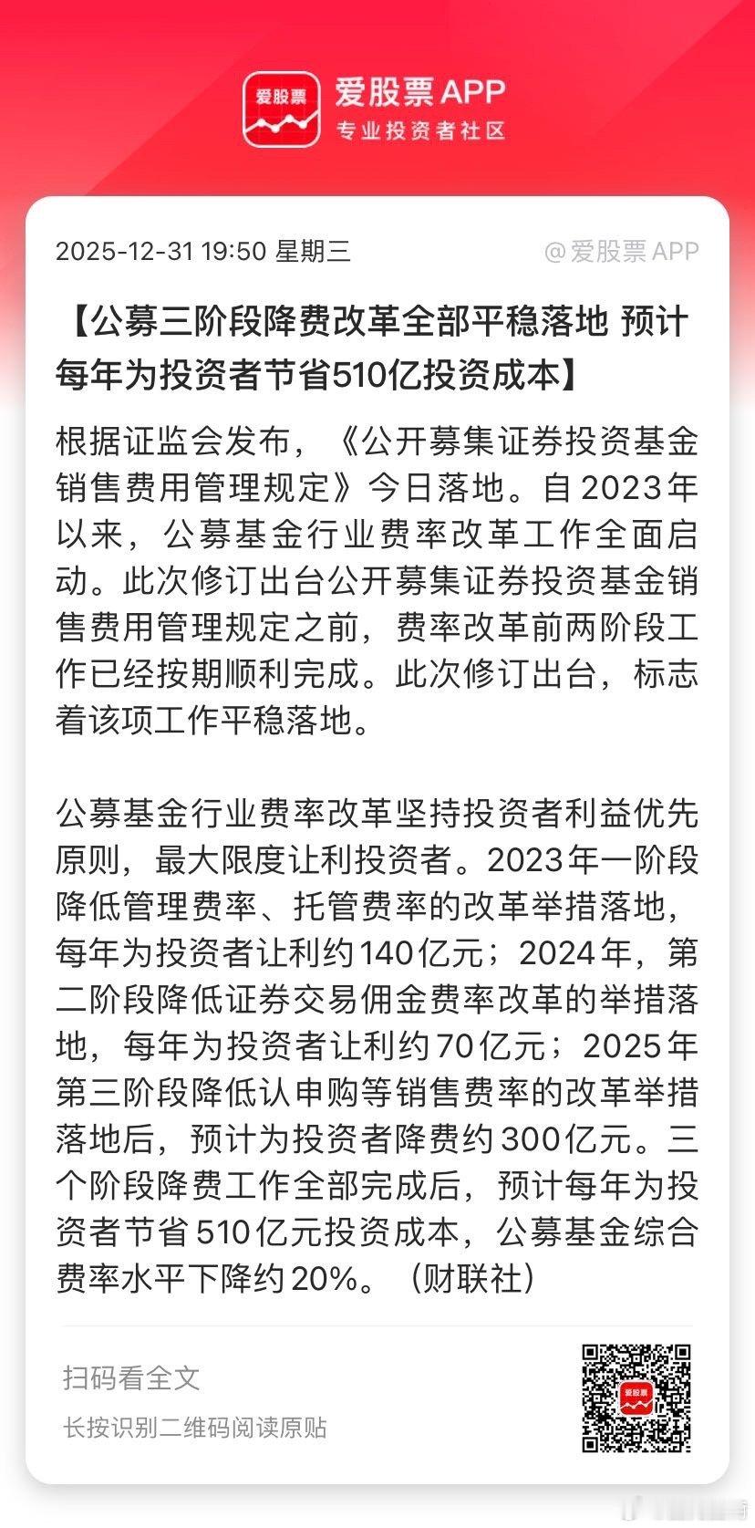 【公募三阶段降费改革全部平稳落地 预计每年为投资者节省510亿投资成本】根据证监