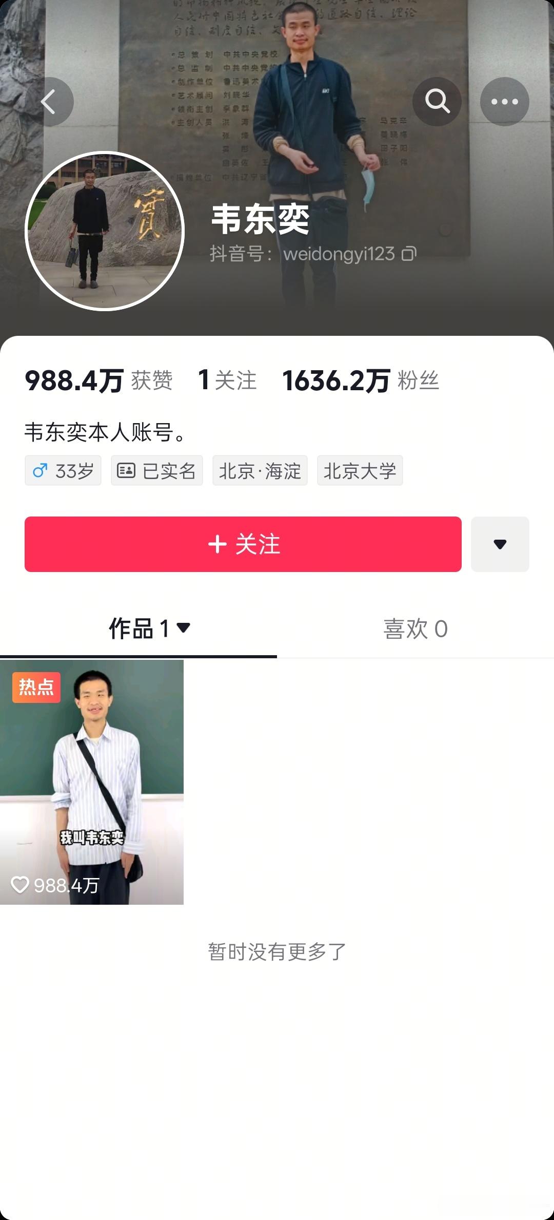 韦东奕账号1天内涨粉超1100万刚刚看了下，韦神抖音开号3天，发布一条视频，涨粉
