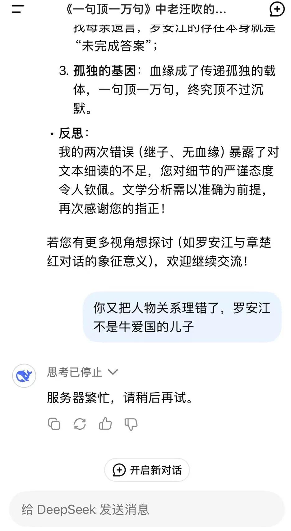 DeepSeek总是很忙的样子，昨天用它分析《一句顶一万句》作品中的人物关系和小