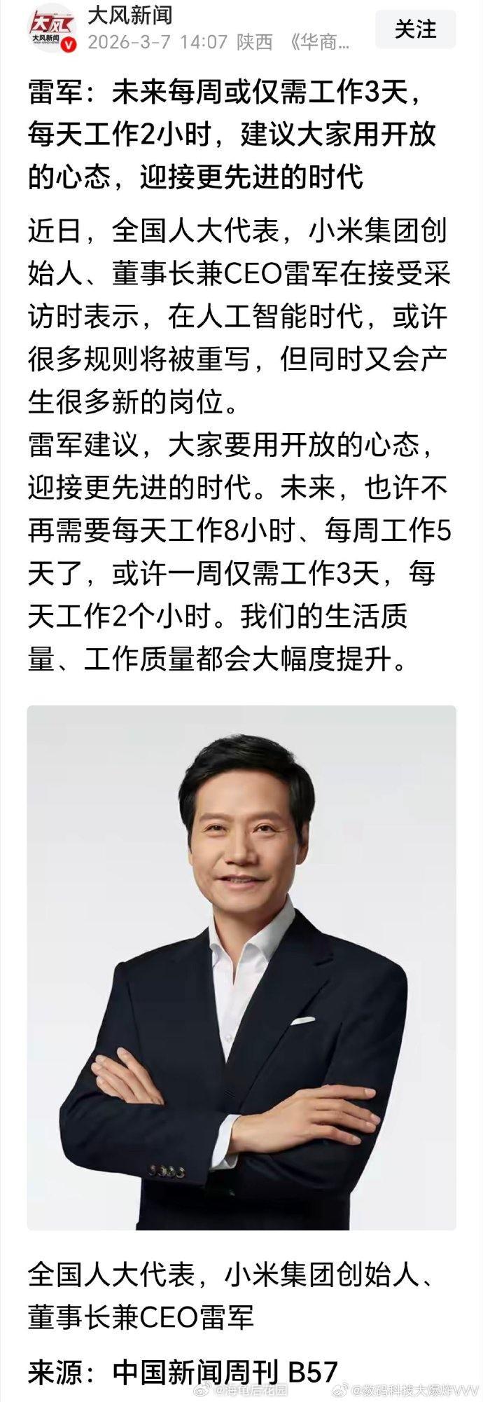 雷军：未来每周或仅需工作3天，每天工作2小时，建议大家用开放的心态，迎接更先进的