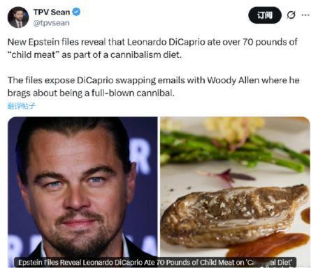 爱泼斯坦文件再挖惊悚信息，“小李子”被媒体从文件中挖出曾食用超过70磅的“儿童肉