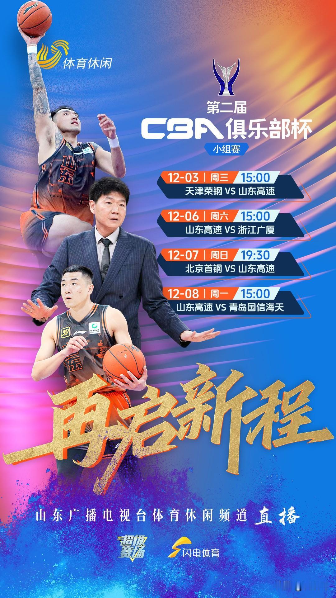 12月3日到8日，第二届CBA俱乐部杯小组赛要在湖南长沙火热开打，山东高速男篮会