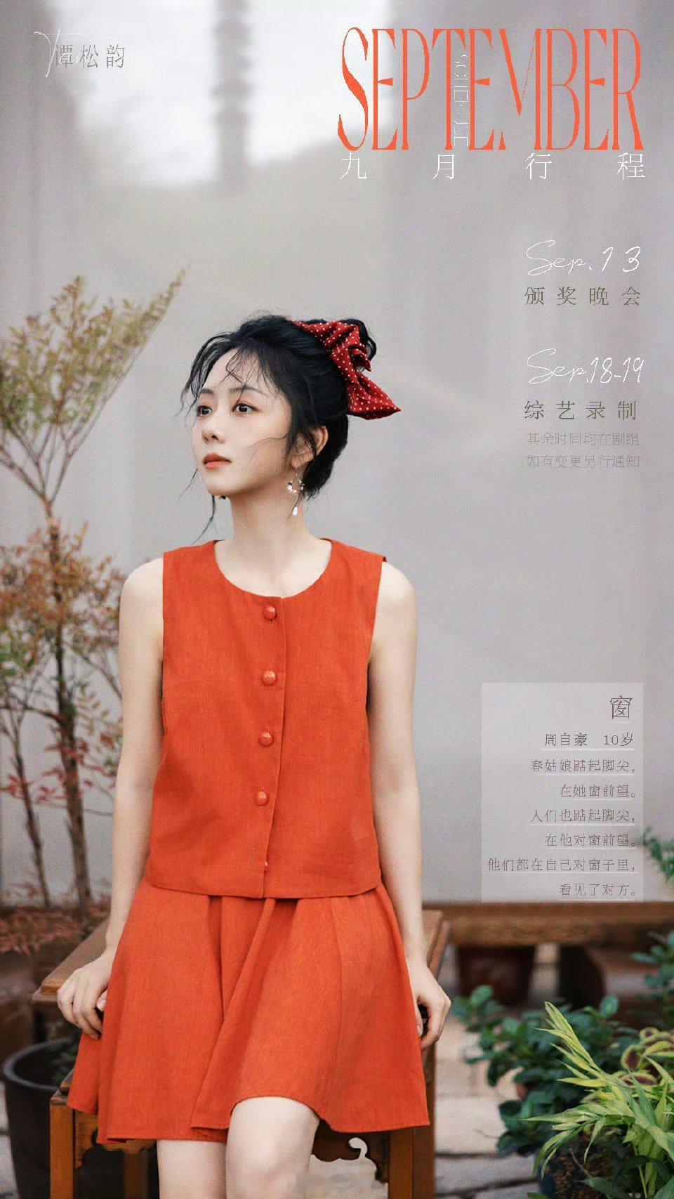 谭松韵9月行程，居然有颁奖晚会和综艺 我要嗨了[期待]！ ​​​