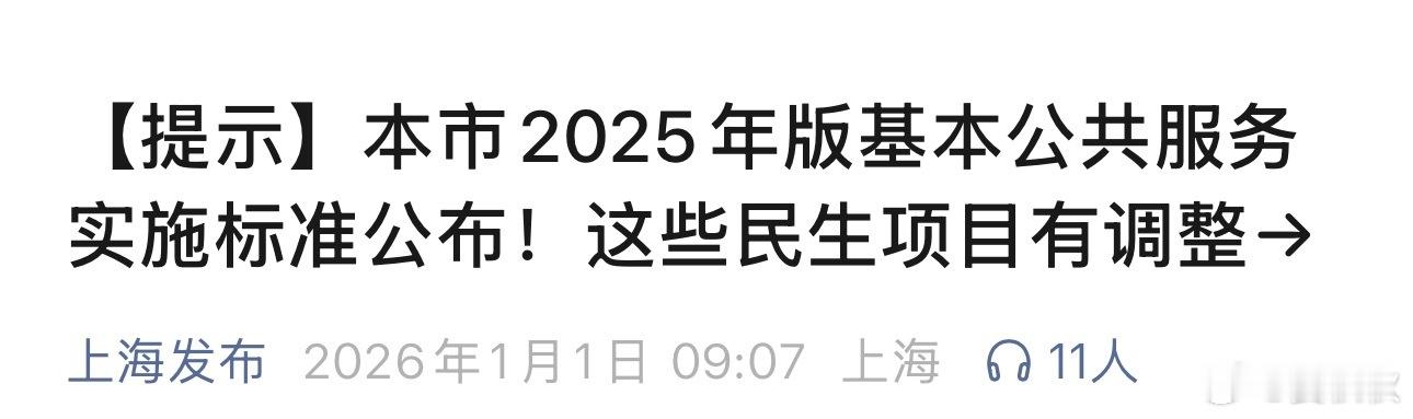 上海最新民生清单进入2026年，上海公布了最新的民生清单。根据“上海发布”，市发