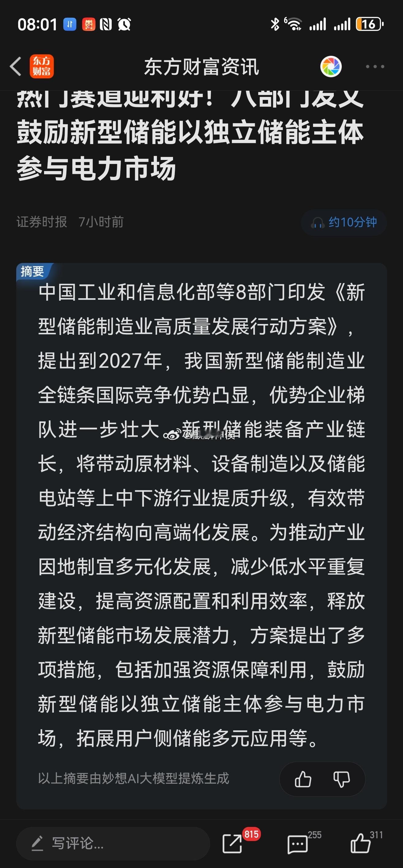 八部门发文 鼓励新型储能以独立储能主体参与电力市场，正好高标出现分歧，低位又可以